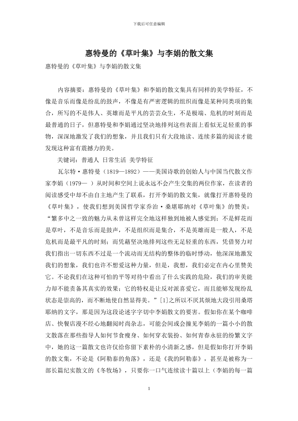 惠特曼的《草叶集》与李娟的散文集_第1页