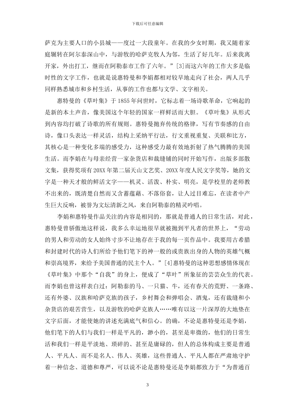 惠特曼的《草叶集》与李娟的散文集_第3页