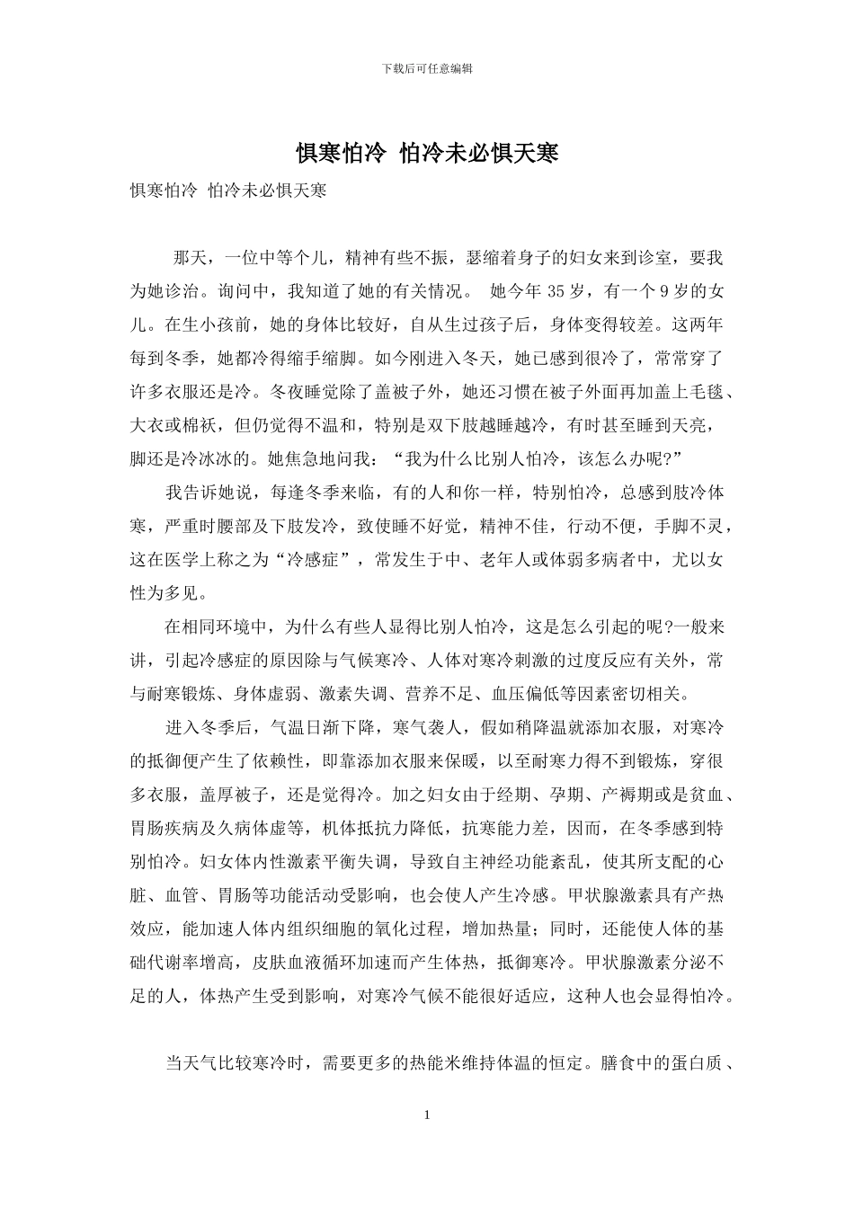 惧寒怕冷-怕冷未必惧天寒_第1页