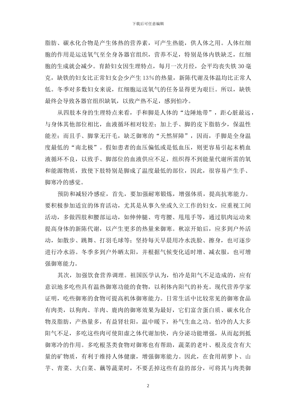 惧寒怕冷-怕冷未必惧天寒_第2页