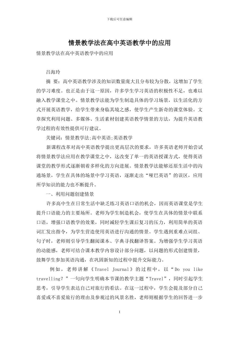 情景教学法在高中英语教学中的应用_第1页
