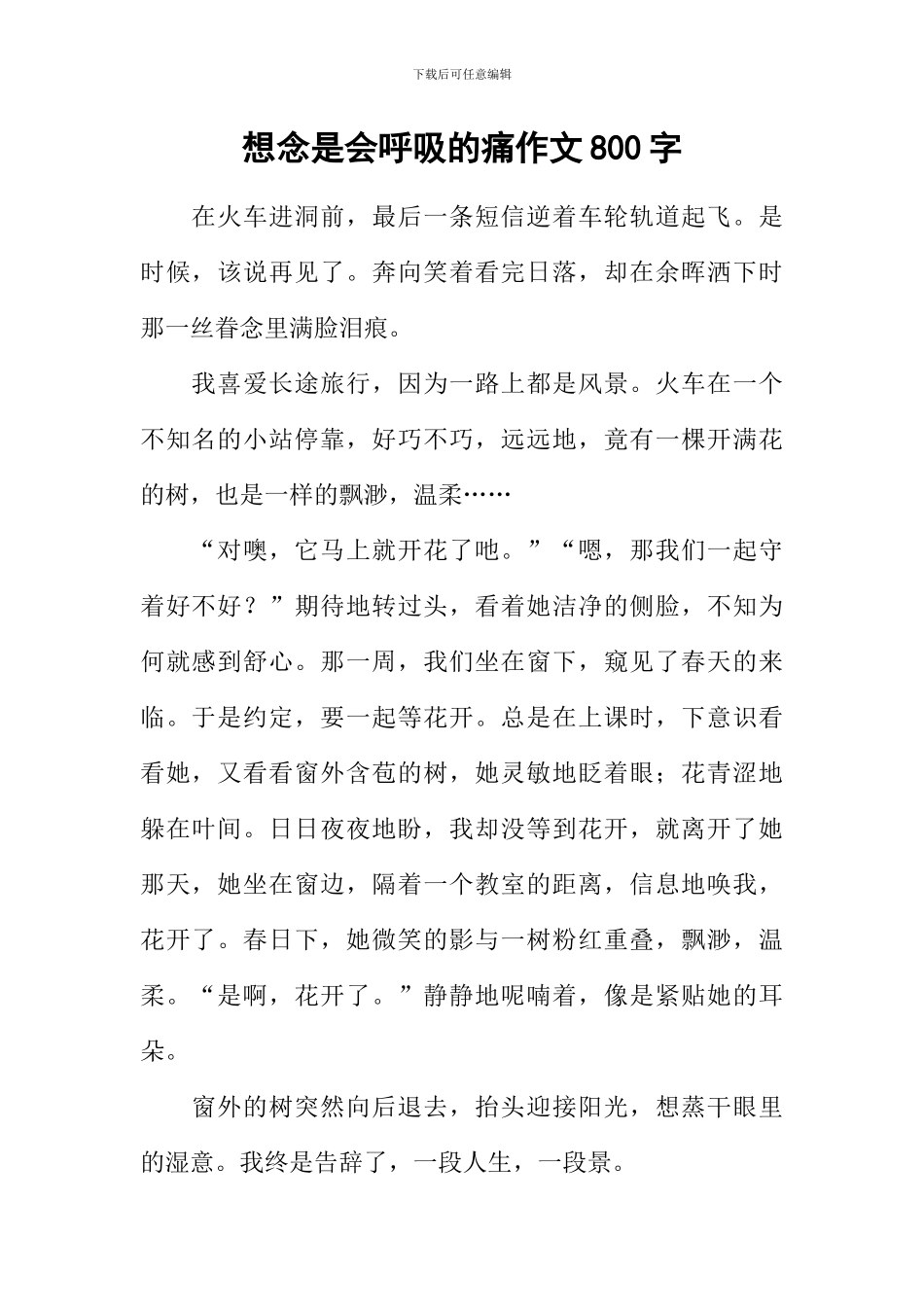 想念是会呼吸的痛作文800字_第1页