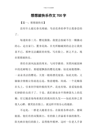 想想就开心作文700字
