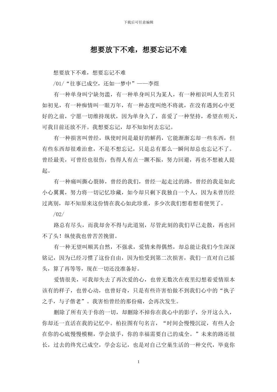 想要放下不难-想要忘记不难_第1页