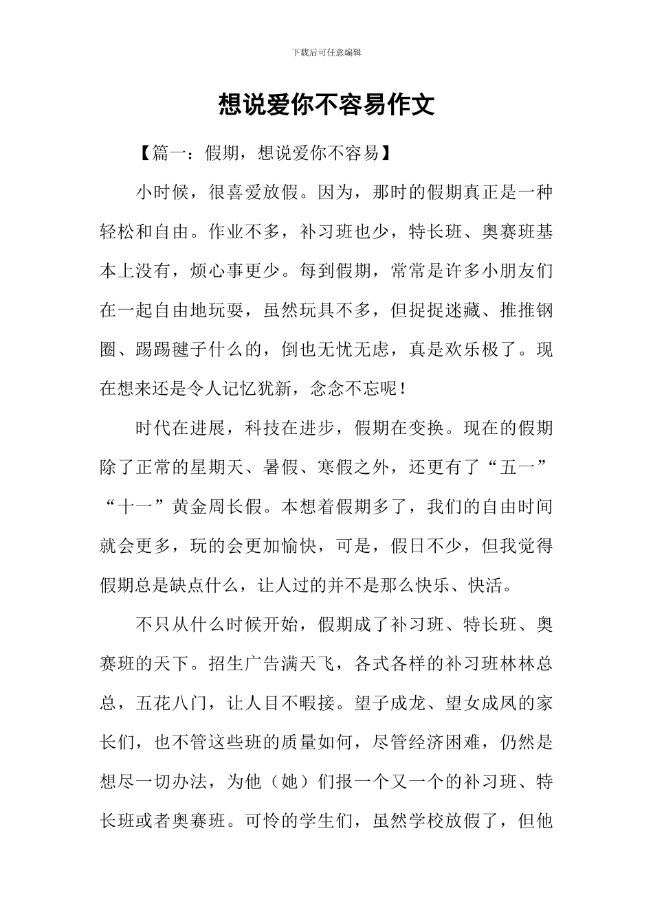 想说爱你不容易作文_第1页