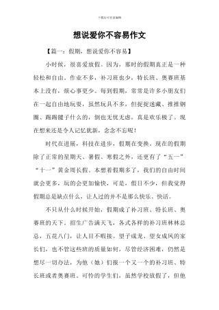 想说爱你不容易作文