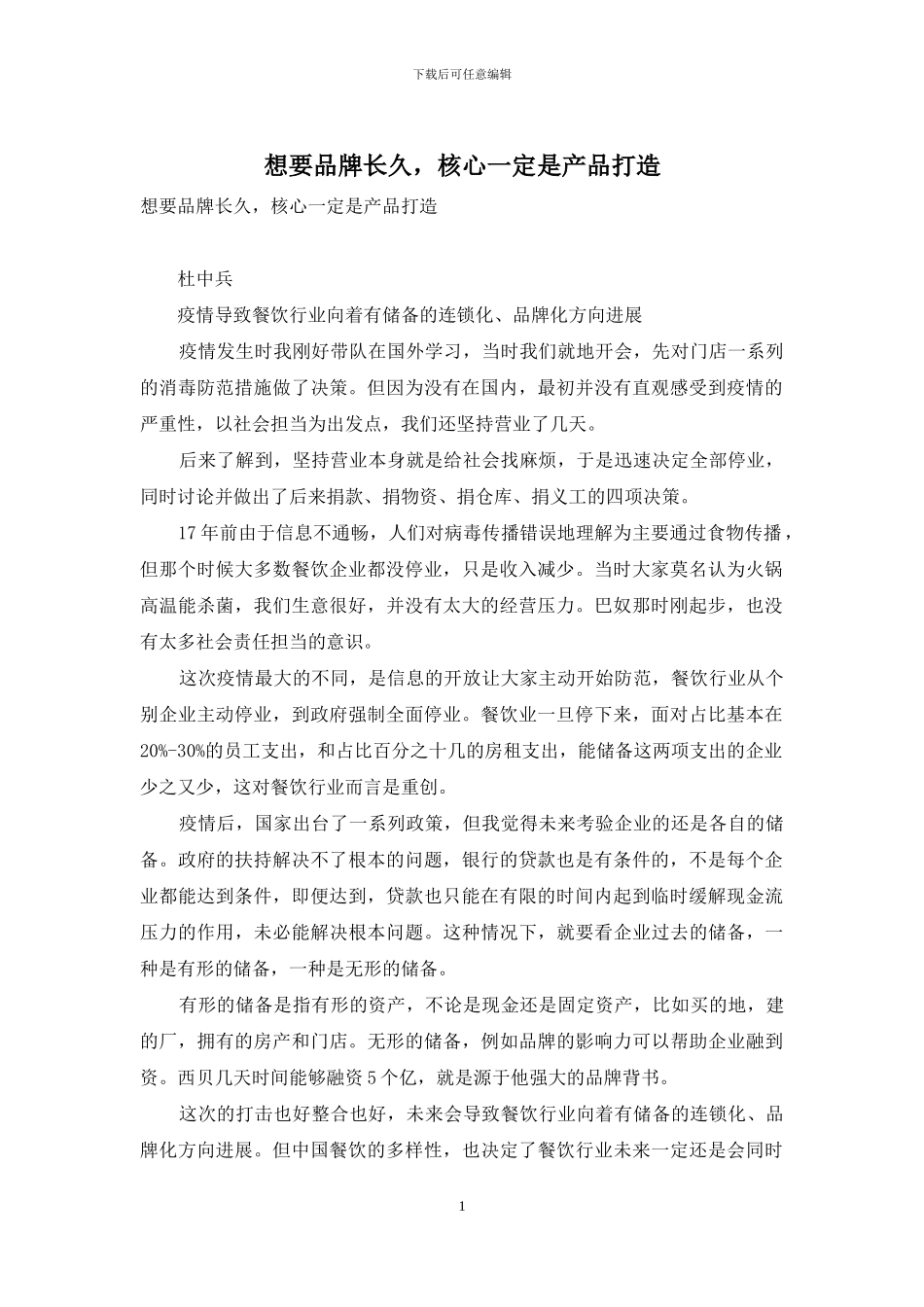 想要品牌长久-核心一定是产品打造_第1页