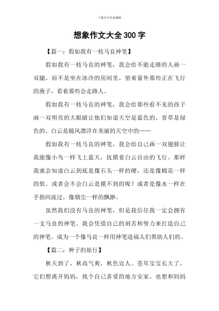 想象作文大全300字