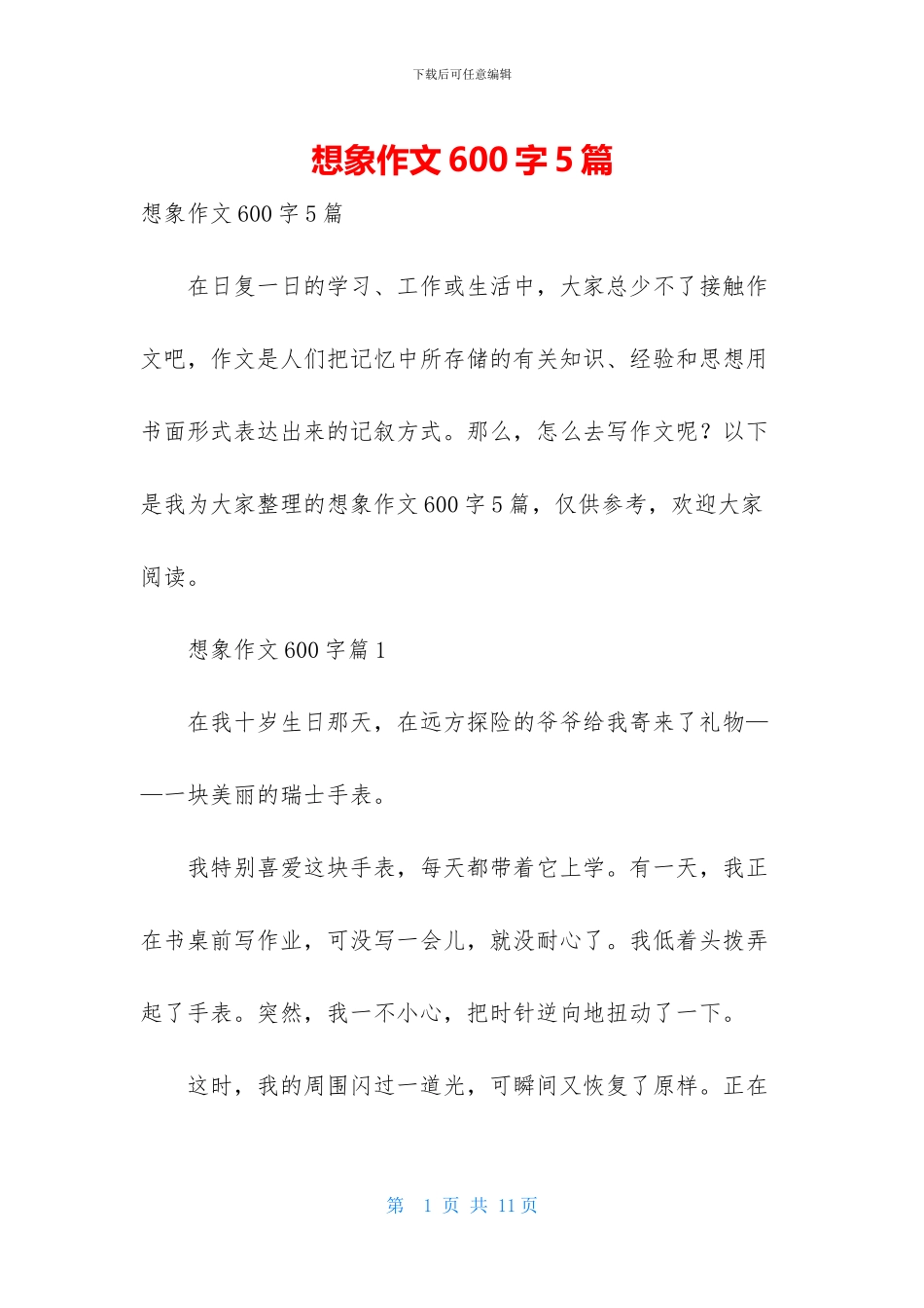 想象作文600字5篇_第1页