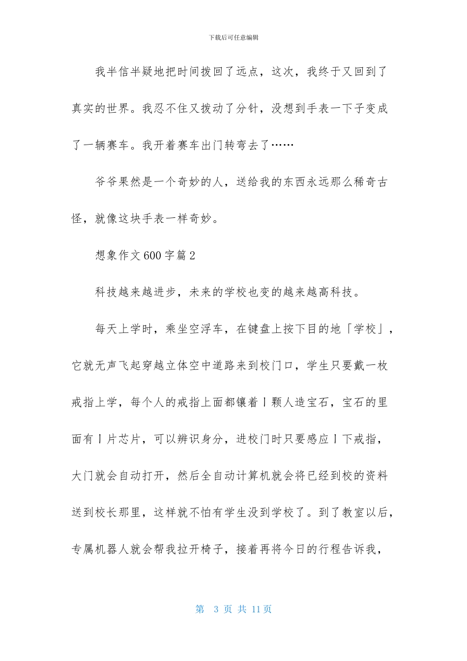 想象作文600字5篇_第3页