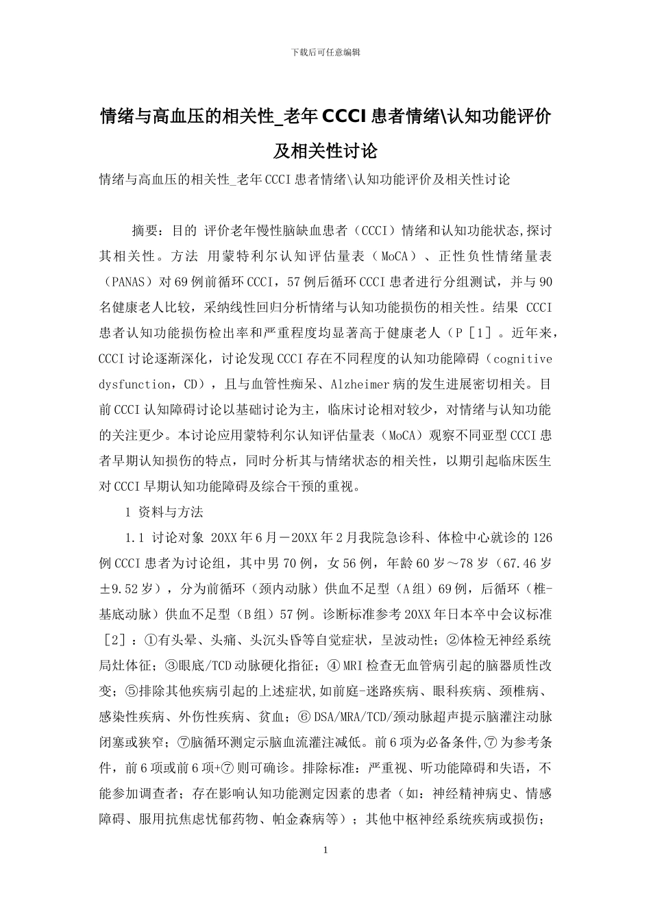 情绪与高血压的相关性-老年CCCI患者情绪-认知功能评价及相关性研究_第1页