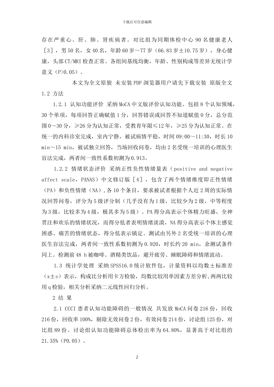 情绪与高血压的相关性-老年CCCI患者情绪-认知功能评价及相关性研究_第2页