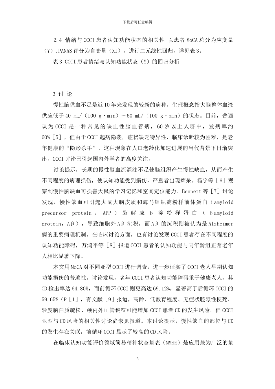 情绪与高血压的相关性-老年CCCI患者情绪-认知功能评价及相关性研究_第3页