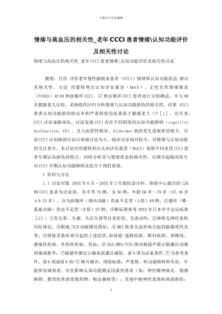 情绪与高血压的相关性-老年CCCI患者情绪-认知功能评价及相关性研究