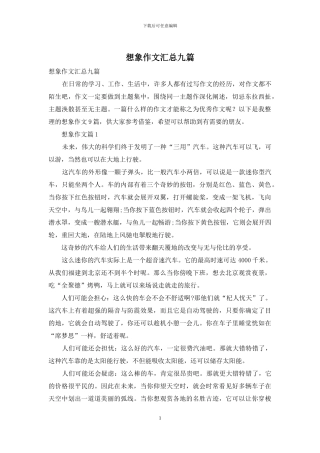 想象作文汇总九篇