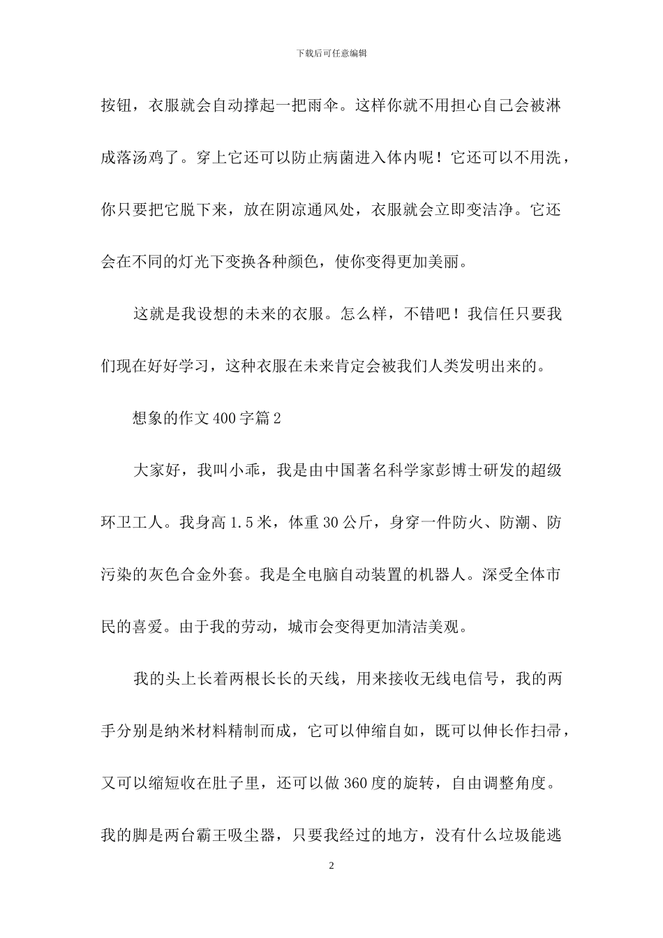 想象的作文400字合集6篇_第2页