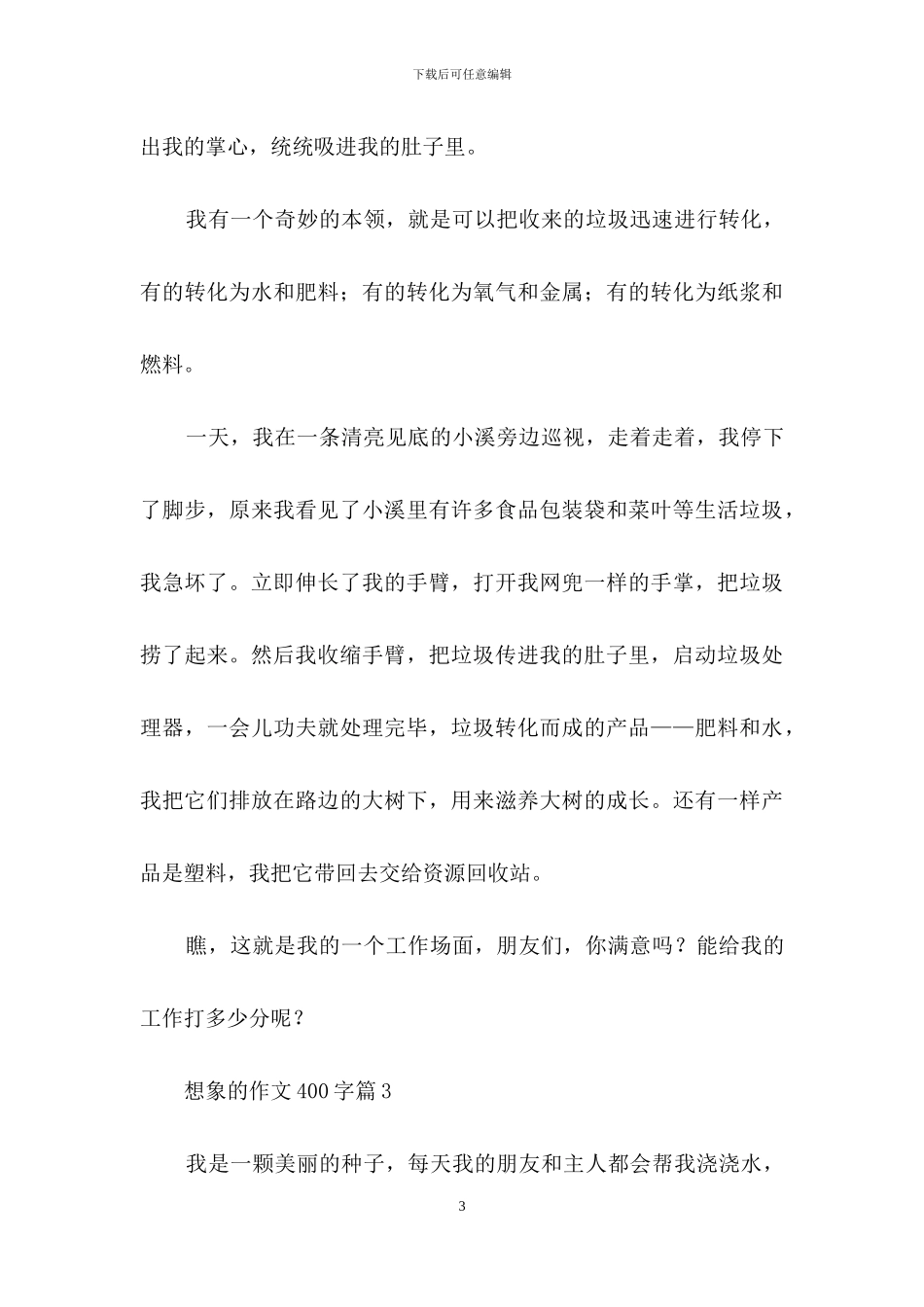 想象的作文400字合集6篇_第3页