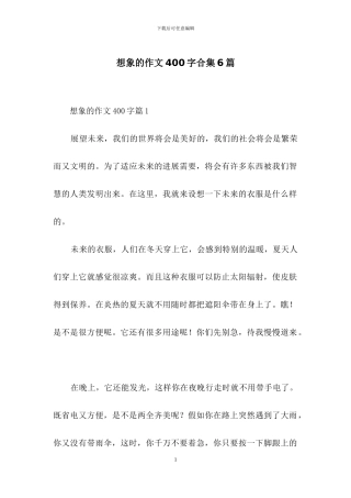 想象的作文400字合集6篇