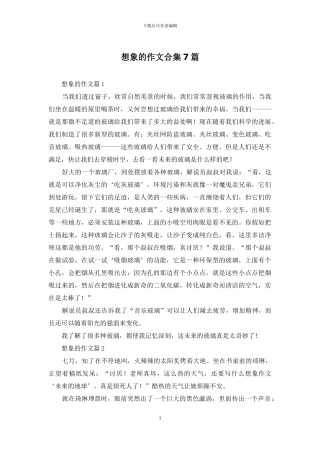 想象的作文合集7篇