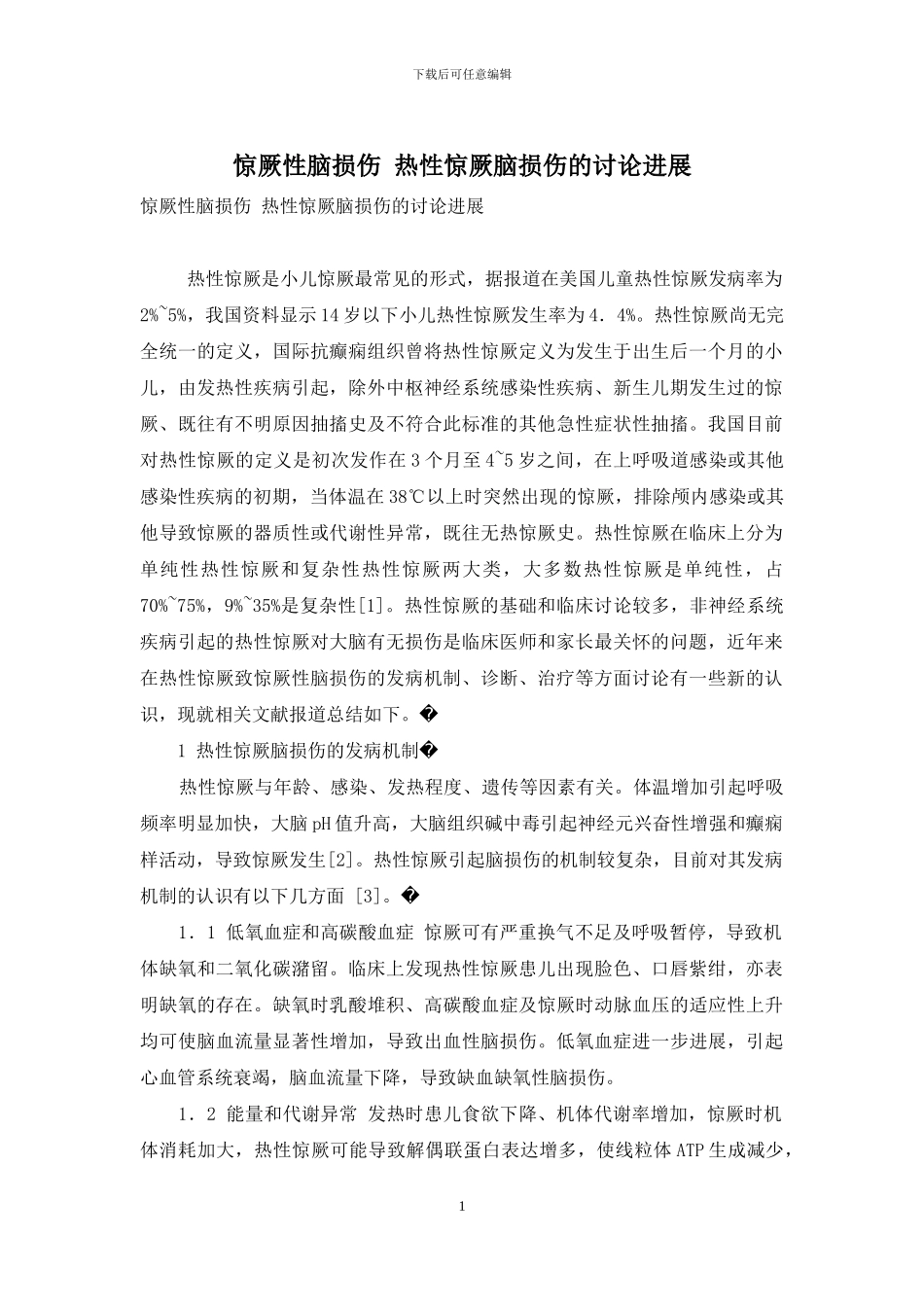 惊厥性脑损伤-热性惊厥脑损伤的研究进展_第1页