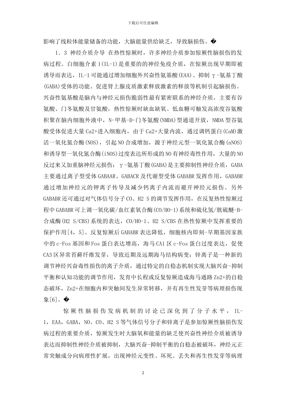 惊厥性脑损伤-热性惊厥脑损伤的研究进展_第2页