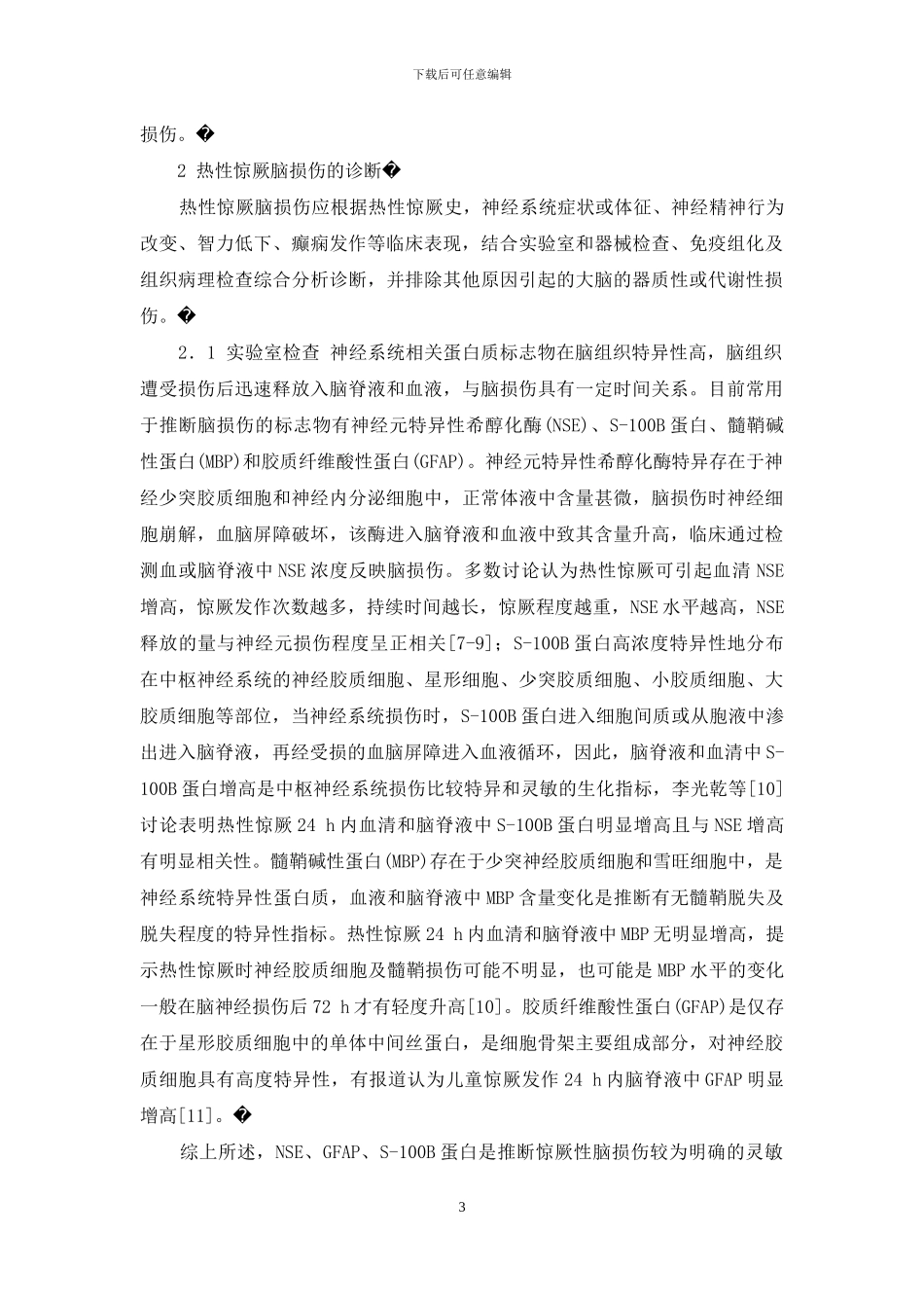 惊厥性脑损伤-热性惊厥脑损伤的研究进展_第3页