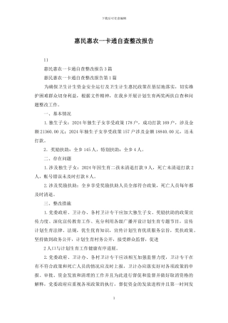 惠民惠农一卡通自查整改报告