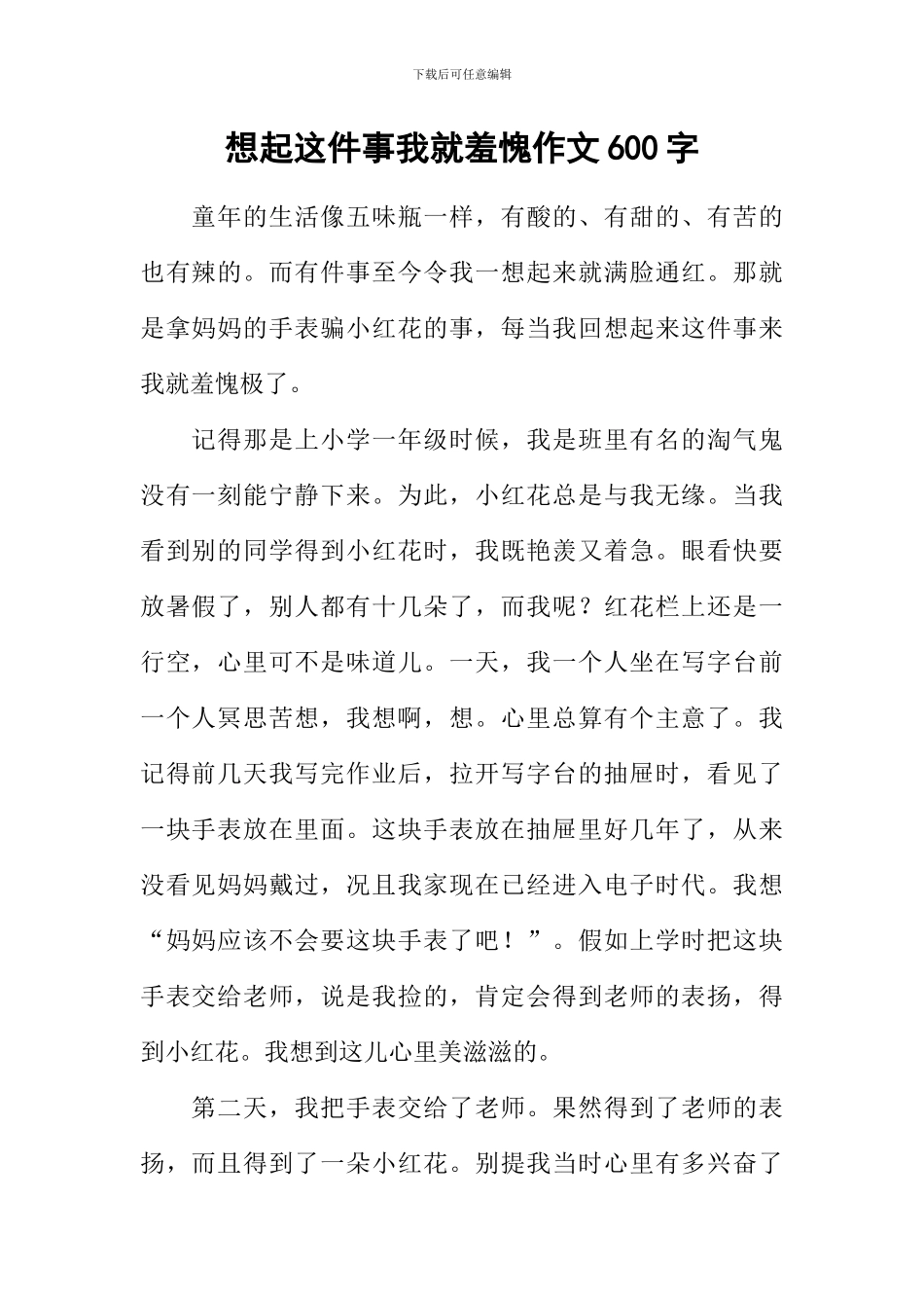 想起这件事我就羞愧作文600字_第1页