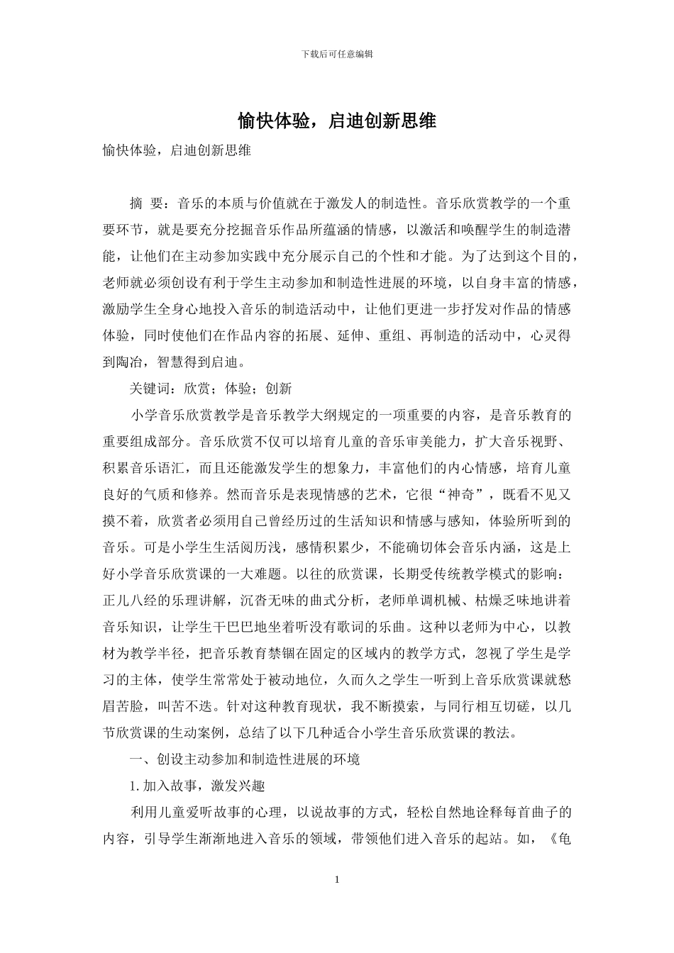 愉快体验-启迪创新思维_第1页