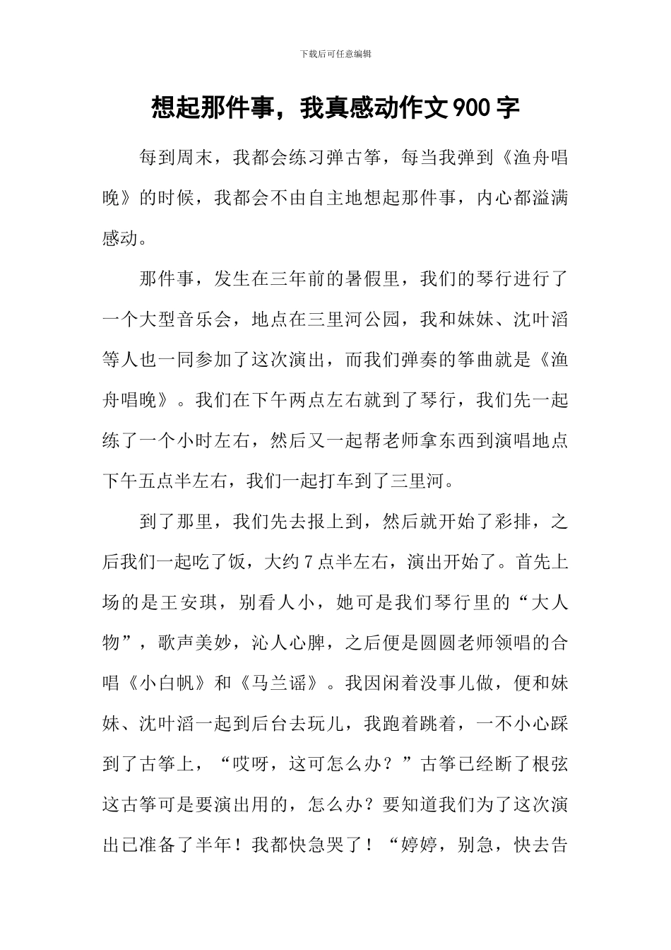 想起那件事-我真感动作文900字_第1页