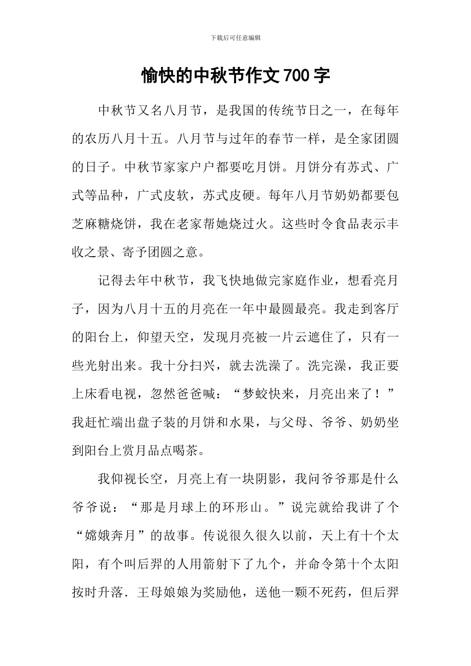 愉快的中秋节作文700字_第1页