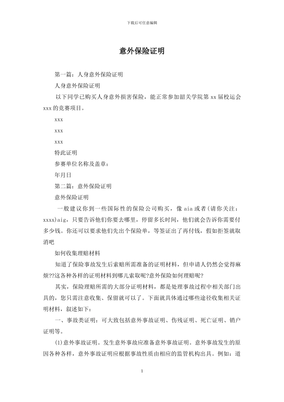 意外保险证明_第1页