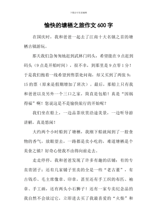 愉快的塘栖之旅作文600字