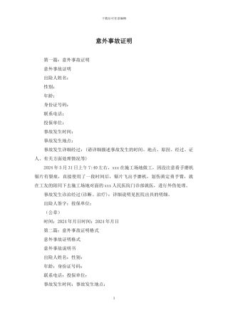 意外事故证明