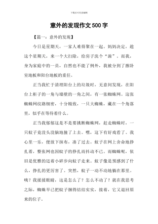 意外的发现作文500字