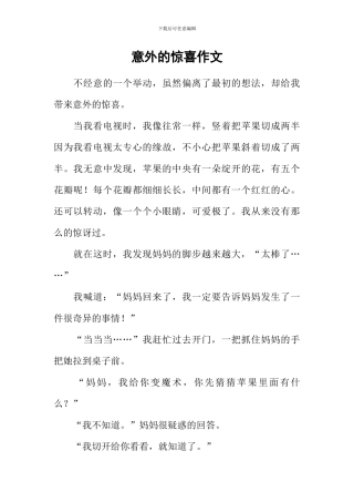 意外的惊喜作文-2