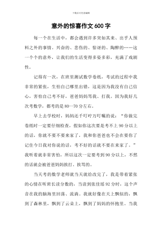 意外的惊喜作文600字