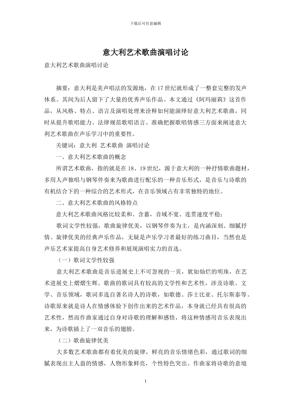意大利艺术歌曲演唱研究_第1页