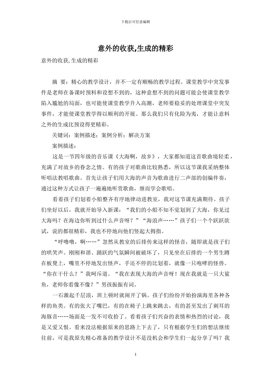 意外的收获-生成的精彩_第1页