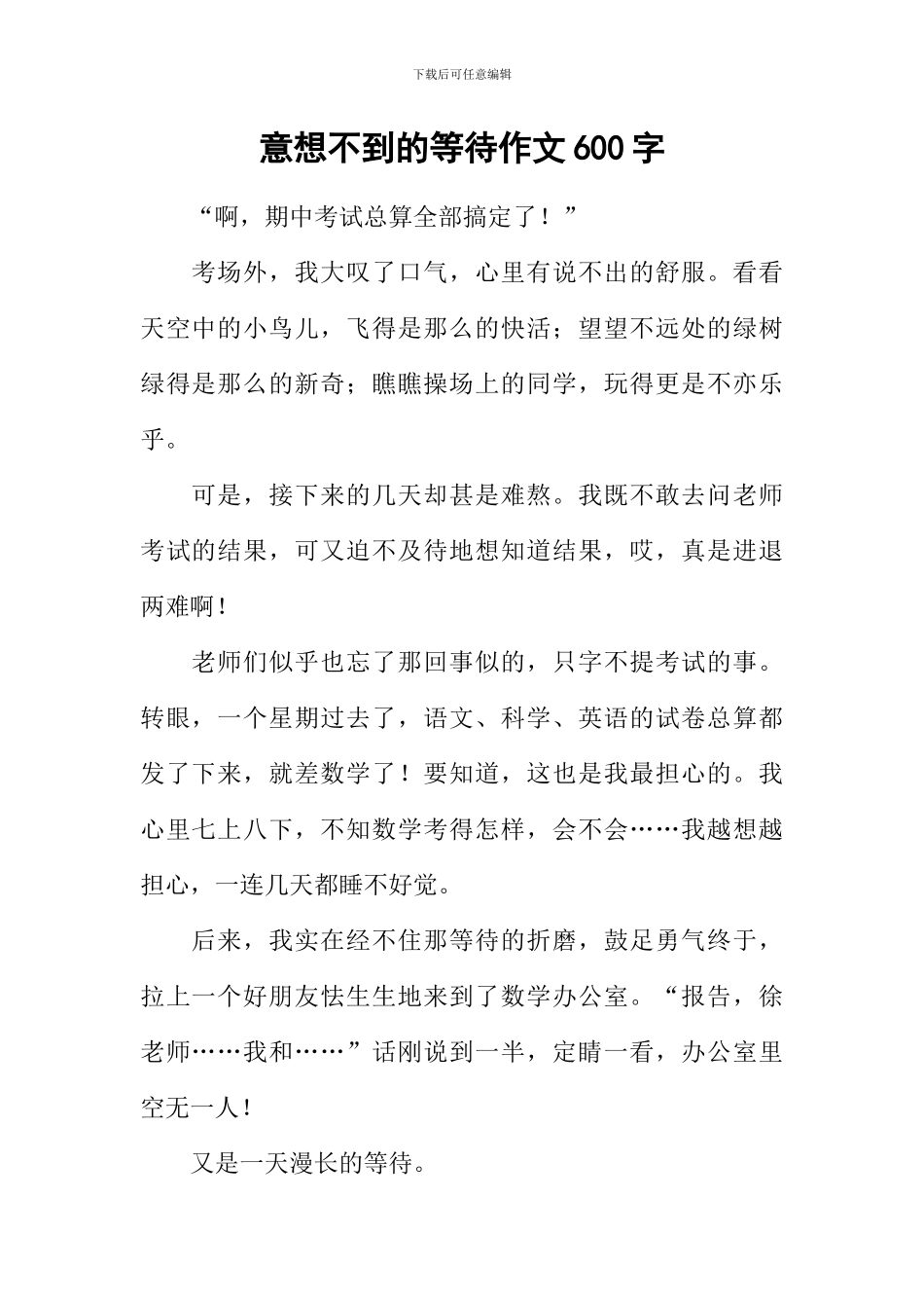 意想不到的等待作文600字_第1页