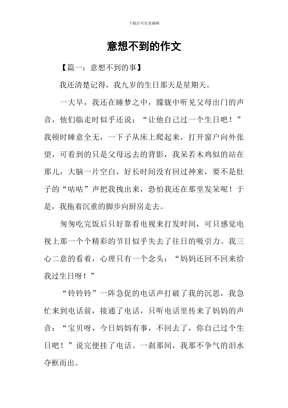 意想不到的作文_第1页