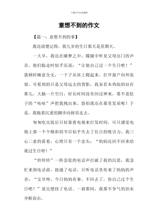 意想不到的作文