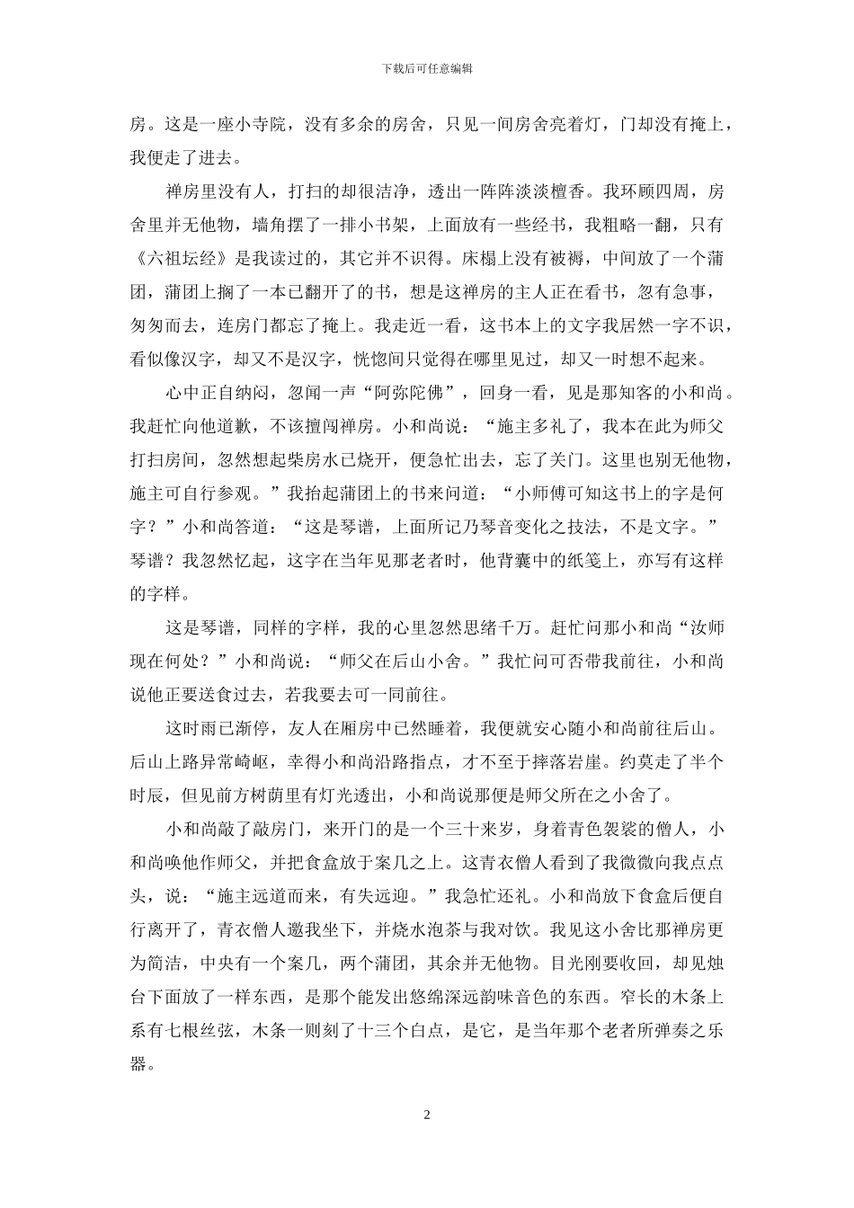 意远-闻道尘俗远-曲意悟禅心_第2页