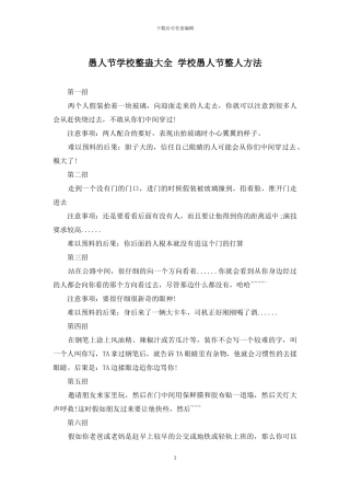 愚人节学校整蛊大全-学校愚人节整人方法