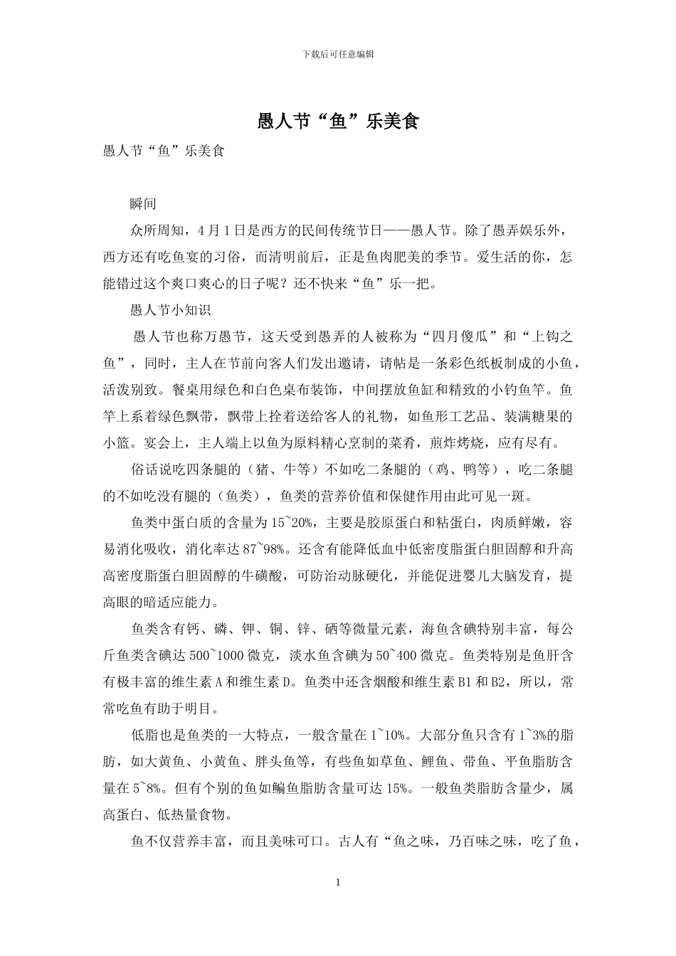 愚人节“鱼”乐美食_第1页