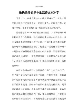 愉快美妙的乐中生活作文800字