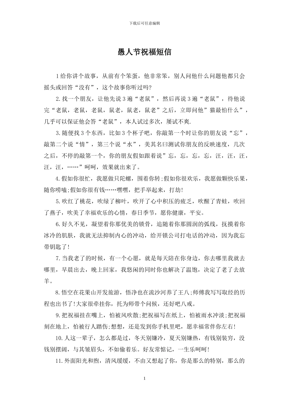 愚人节祝福短信_第1页