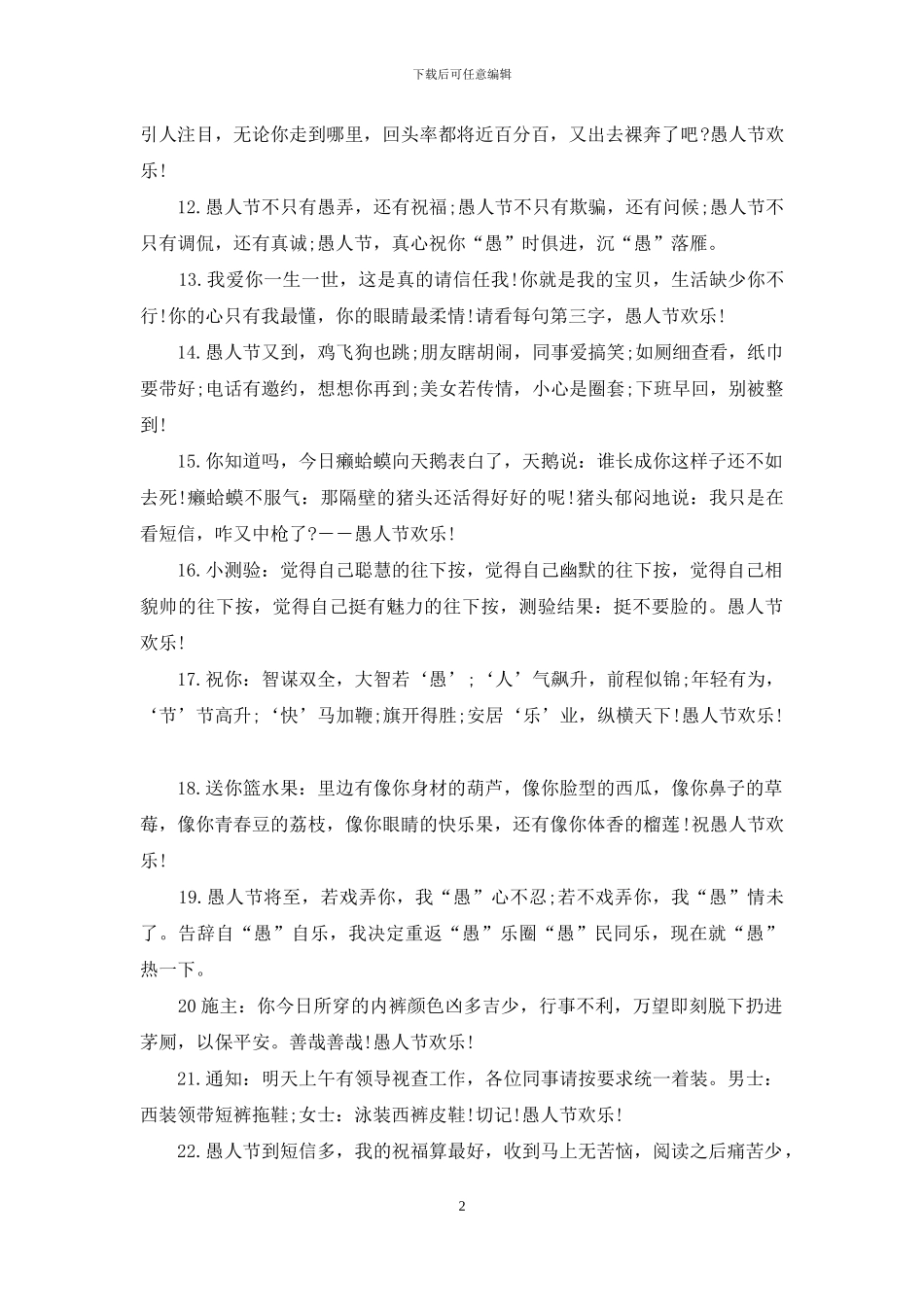 愚人节祝福短信_第2页