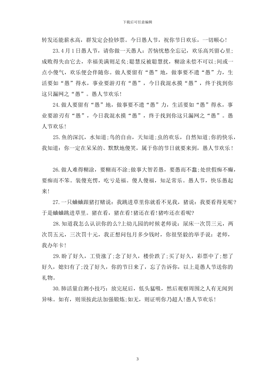 愚人节祝福短信_第3页