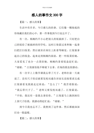 感人的事作文300字